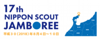 第１７回日本スカウトジャンボリー（１７NSJ）  ロゴ