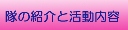 隊の紹介と活動内容