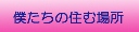僕たちの住む場所