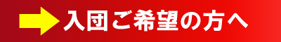入団ご希望の方へ